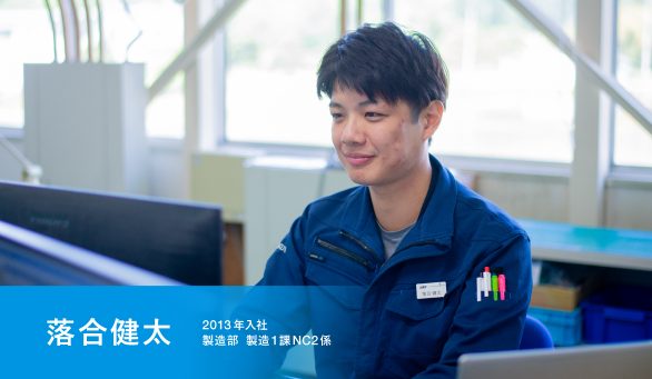 落合健太/2013年入社/製造部 製造1課 NC2係